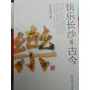 快乐长沙丛书（共4册，彩印）