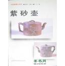 茶书网：《紫砂壶》（中国收藏小百科）