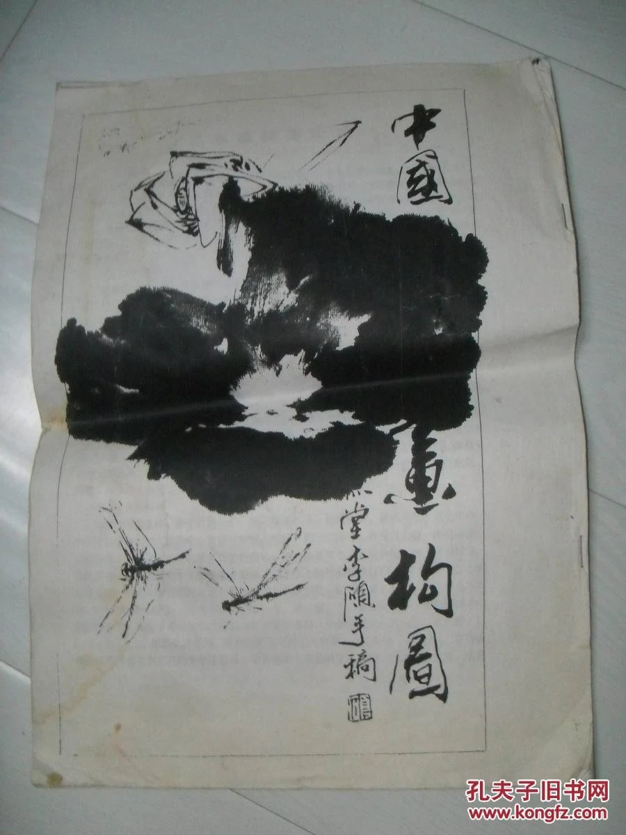 李硕花鸟画购图浅说,批校本!