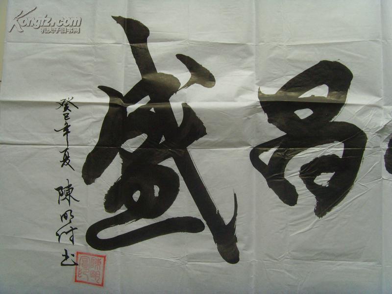 陈明富(陈明付):书法:繁荣昌盛