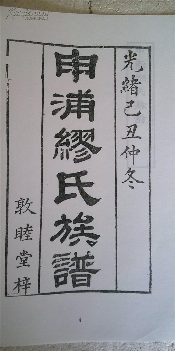 提供资料信息服务缪氏族谱敦睦堂江阴申浦宏毅公支16