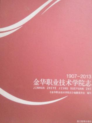 金华职业技术学院志1904-2003