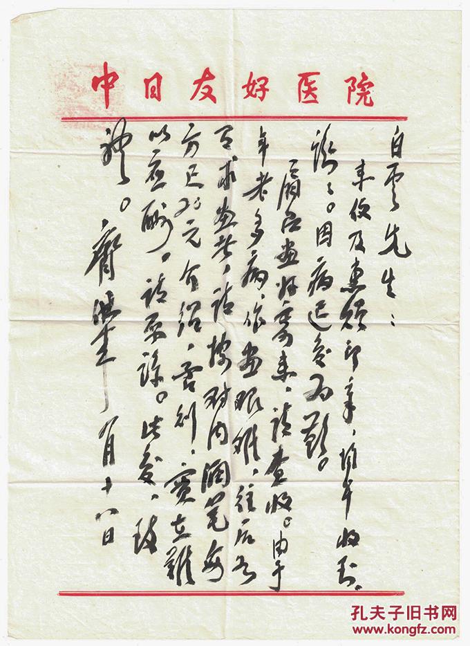 齐白石长孙,著名画家齐佛来信札,带封!