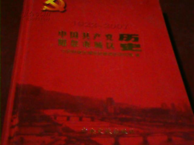 中国共产党阳泉市城区历史:1922~2007 布面硬精装