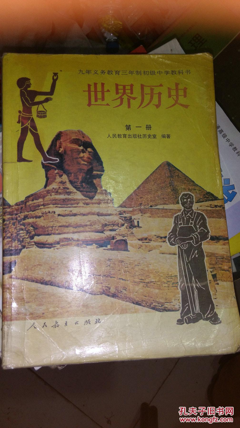 九年义务教育三年制初中教科书·世界历史第一册