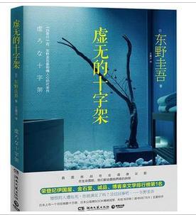 (新书)东野圭吾: 虚无的十字架