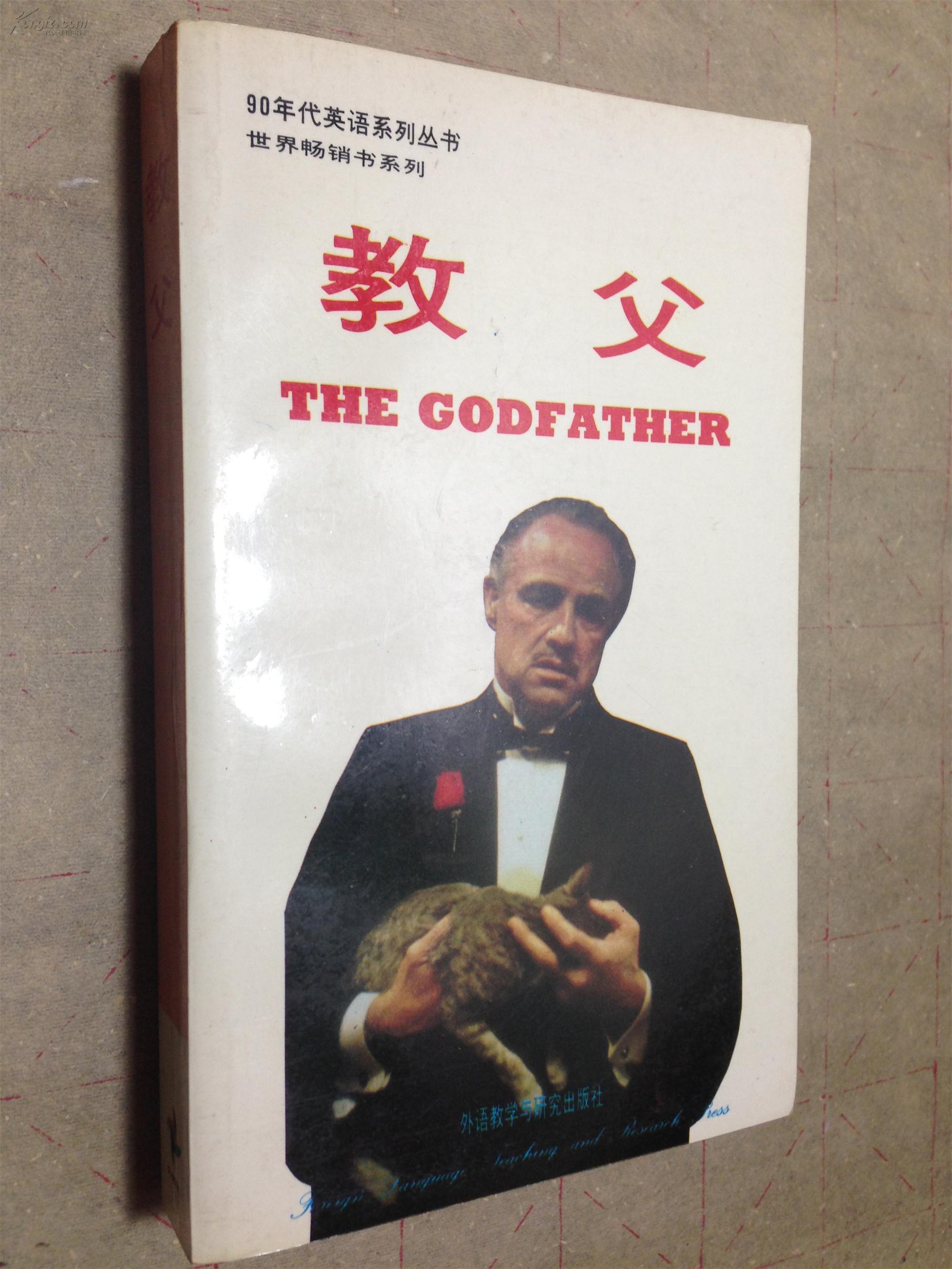 教父【英文版 一版一印】.