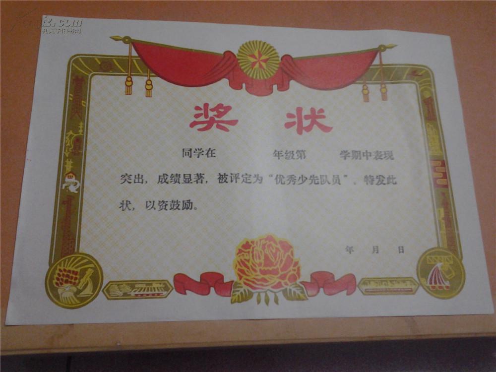 空白奖状-优秀少先队员 90年代