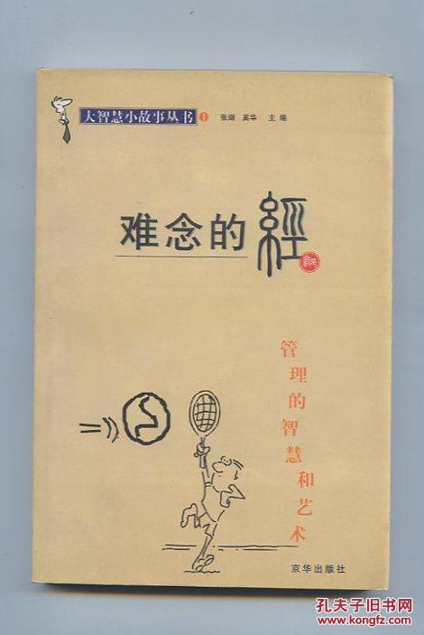 难念的经:管理的智慧和艺术