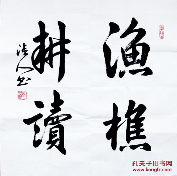 文人书法家刘国贤先生《渔樵耕读》四字斗方3【精品特惠推广,包邮】