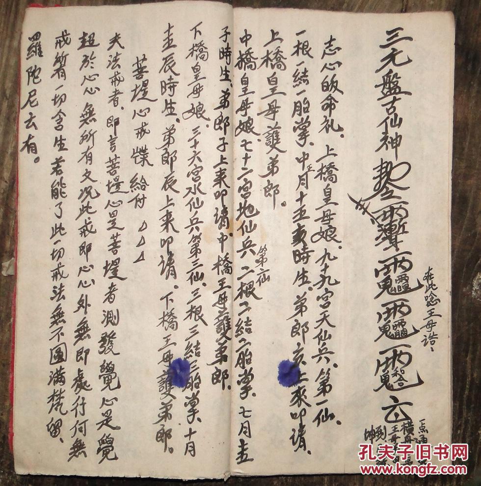 线装手抄本:显应,普济,夫皇雷坛启诀传书(祖师法本)