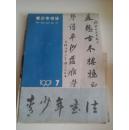 青少年书法1991年第7期
