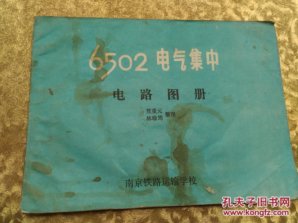 6502电气集中电路图册《前封面有污渍》