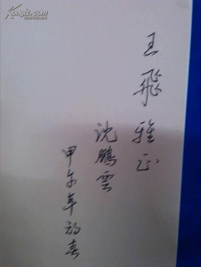 秋实集作者签名赠与王飞