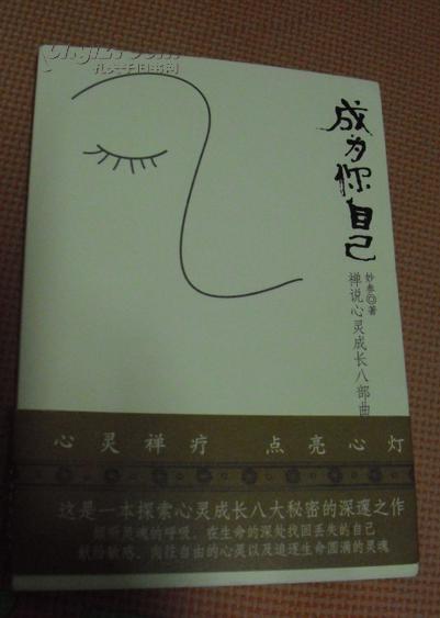 成为你自己:禅说心灵成长八部曲