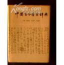 正版   中国古今书家辞典；一版一印