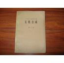 《无机合成》第六卷 大32开 1972年1版1印 85品/库11
