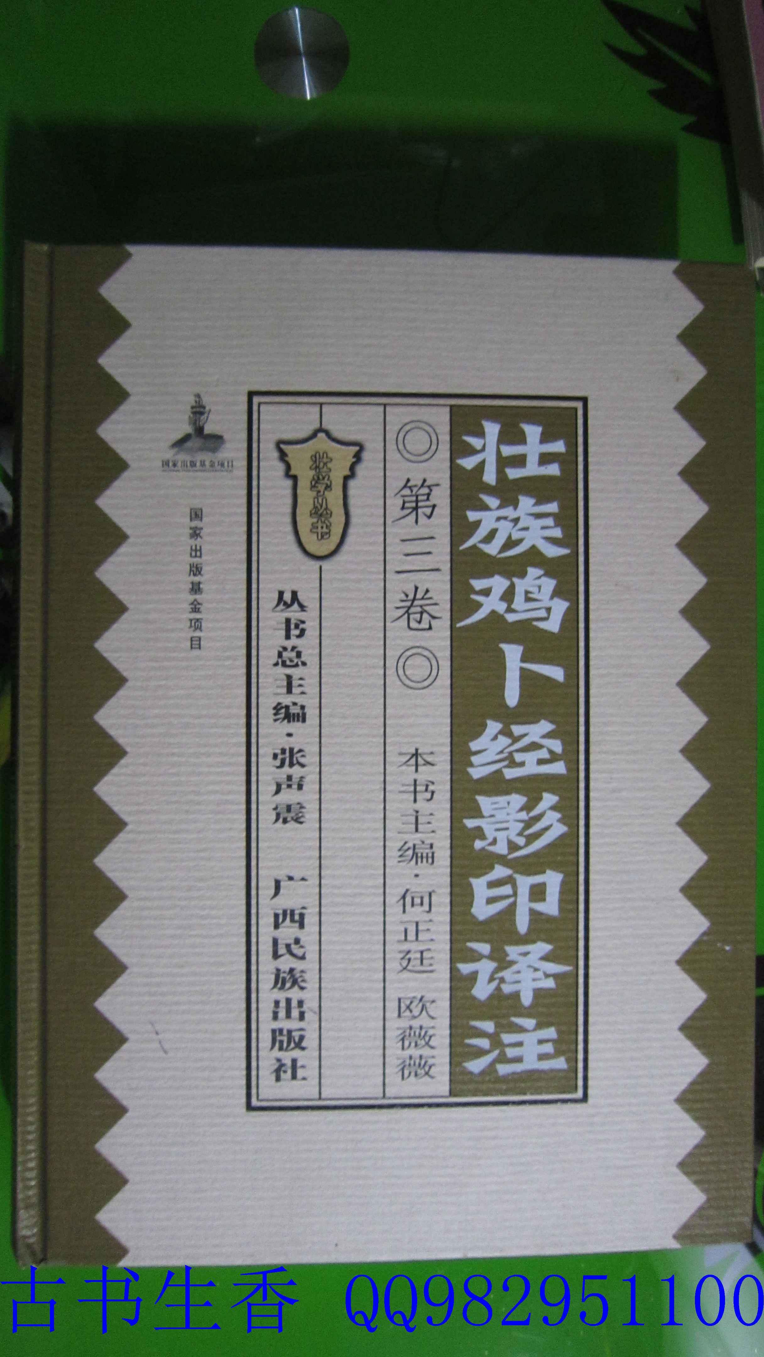 壮族鸡卜经影印译注第三卷精装