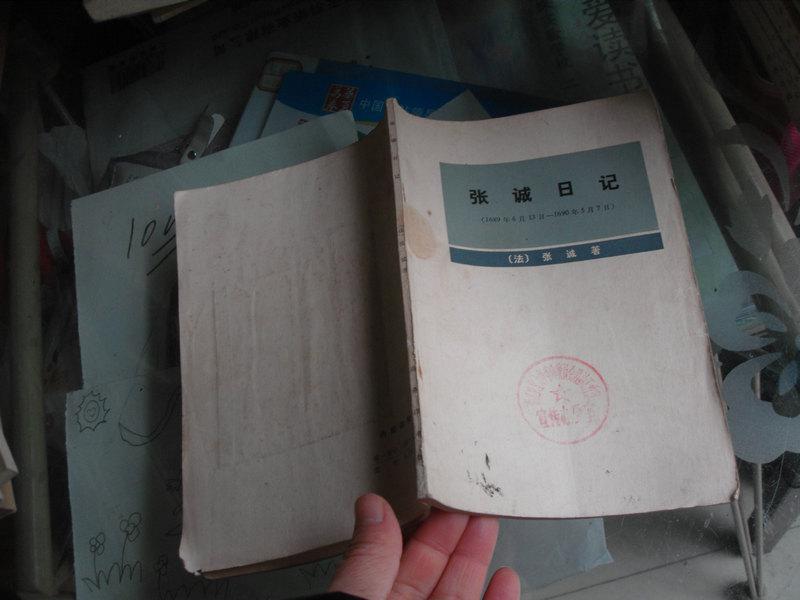 张诚日记(1689年6月13日----1690年5月7日)【馆藏书】