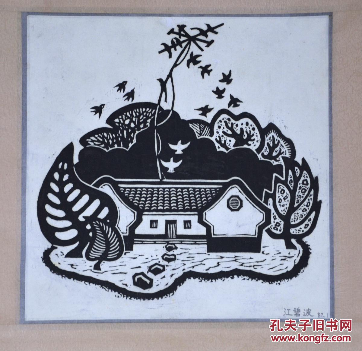 江碧波 版画_江碧波__孔夫子旧书网