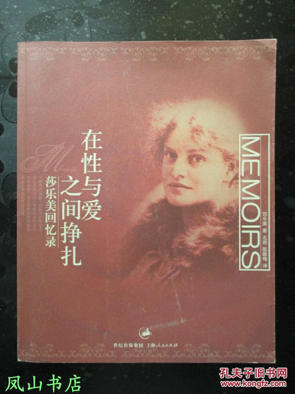 在性与爱之间挣扎:莎乐美回忆录(一位令尼采,里尔克为之疯狂着迷的