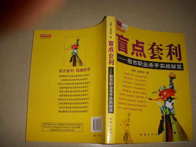 盲点套利——股市职业杀手实战秘笈【品好见图