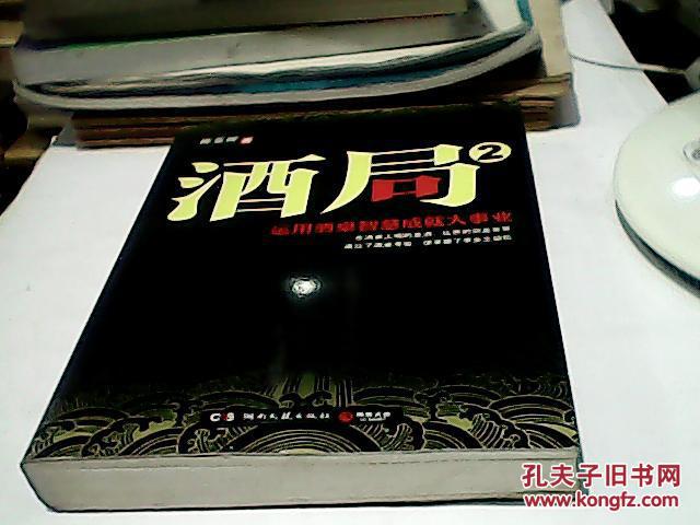 酒局2:运用酒桌智慧成就大事业_陈亚辉 著_孔夫子旧书网