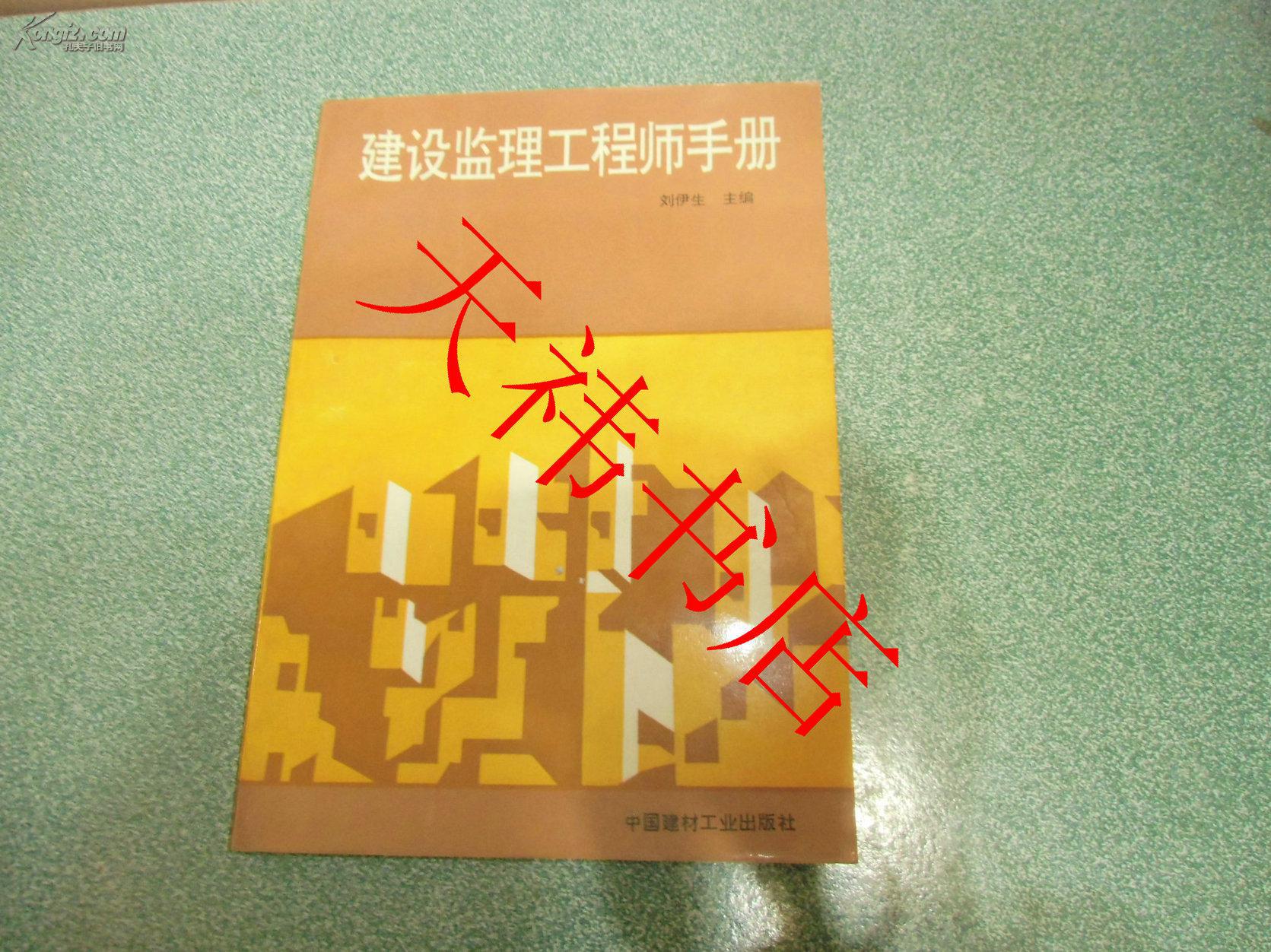 建设监理工程师手册_徐大图主编_孔夫子旧书网