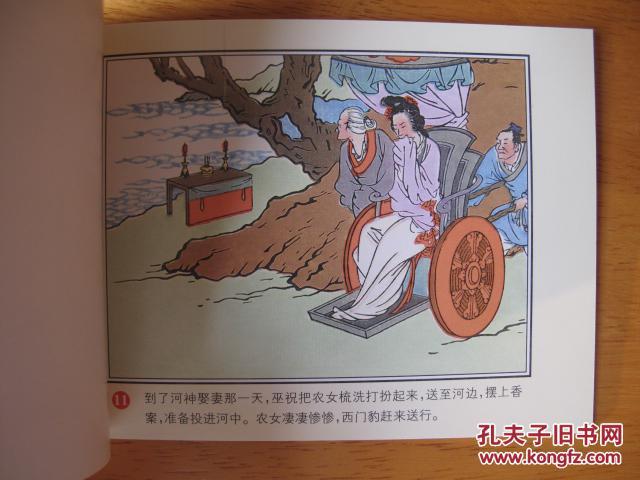 新中国年画连环画精品丛书《河伯娶妻》作者 王叔晖 彩色版