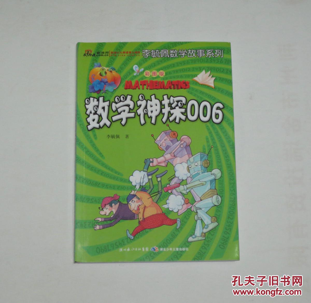 李毓佩数学故事系列:数学神探006(彩图版)j
