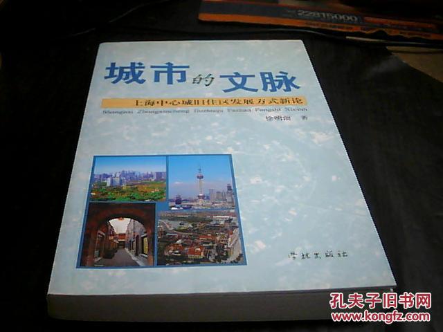 城市的文脉——上海中心城旧住区发展方式新论（书扉页有字迹）