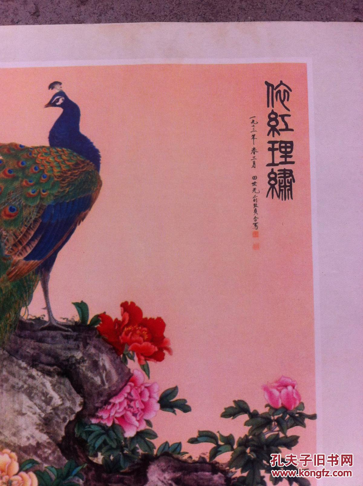 文革 年历1975年 田世光俞致贞合画 1张 尺寸约53x36cm 品相如图