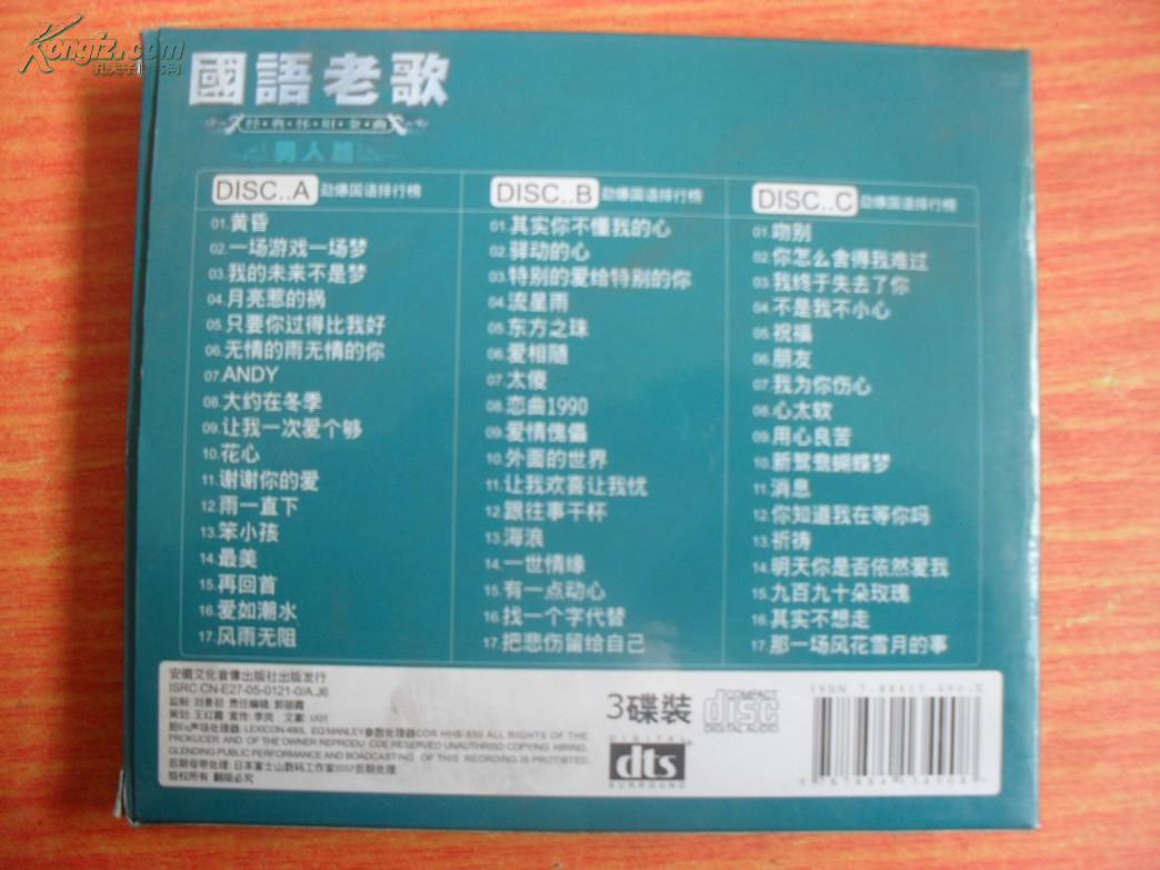 cd 三碟 光盘 国语老歌 男人篇