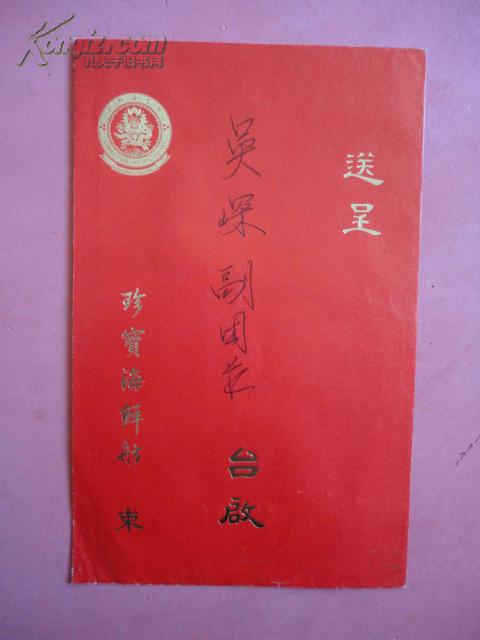 戏单类吴院长惠存吴琛副团长台启香港越剧票房香港评