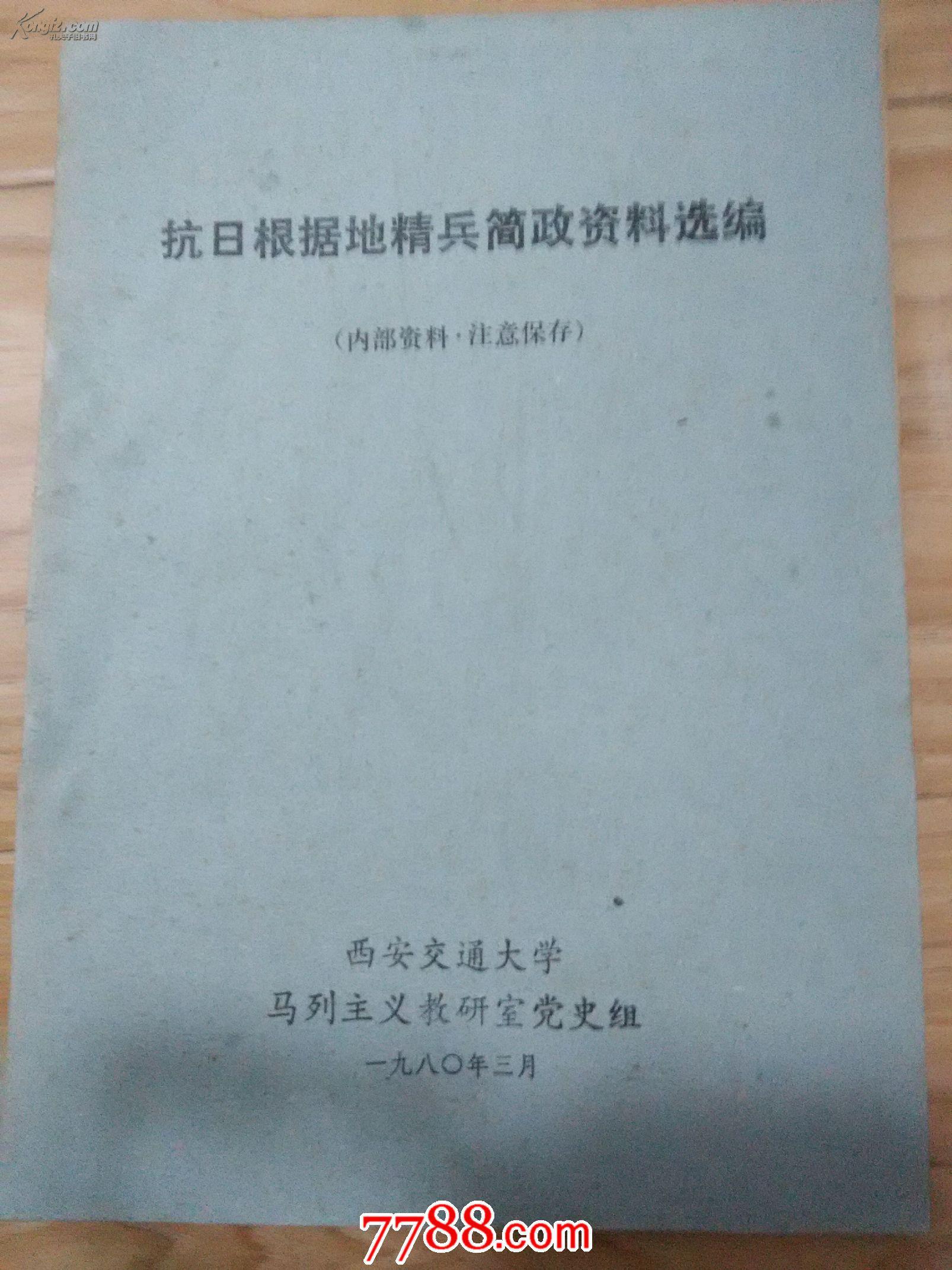 抗日根据地精兵简政资料选编 --- 【包邮-挂】