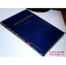 中国军事后勤百科全书 （第14卷）·后勤大事记