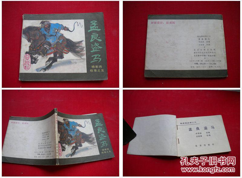 《孟良盗马》杨家将5,北京1984.6一版一印52万册,1213号,连环画