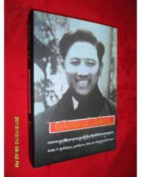 一位藏族革命家—巴塘·平措汪杰(藏文)