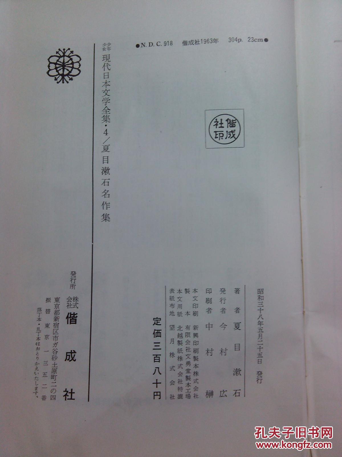 日本日文原版书少年少女现代日本文学全集4夏目漱石名作集有插图精装老版大32开昭和38年 孔夫子旧书网 日本日文原版书少年少女现代日本文学全集4夏目漱石名作集有插图精装老版大32开昭和38年 孔夫子旧书网