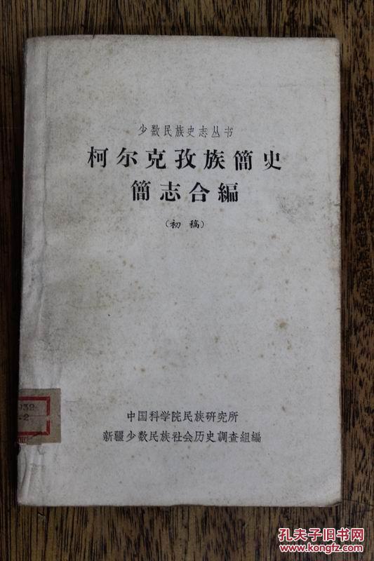 柯尔克孜族简史简志合编_新疆少数民族社会历史调查组_孔夫子旧书网