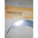 中国经济普查年鉴（2004）