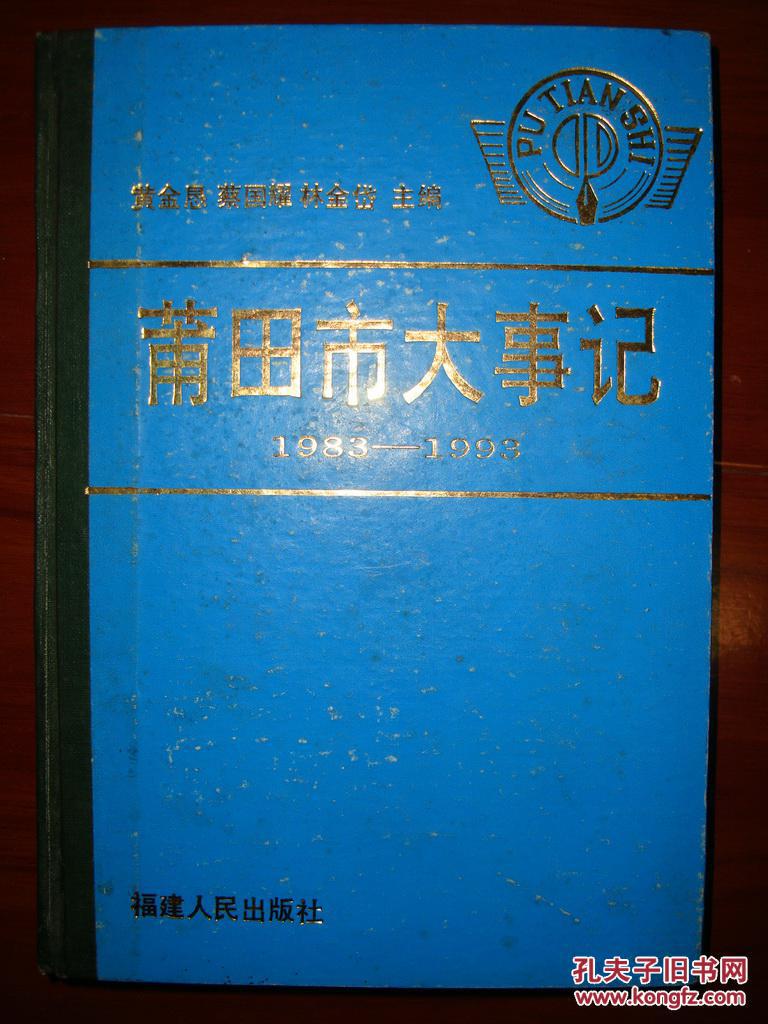 莆田市大事記