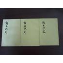 新五代史（全三册）一版一印 品好