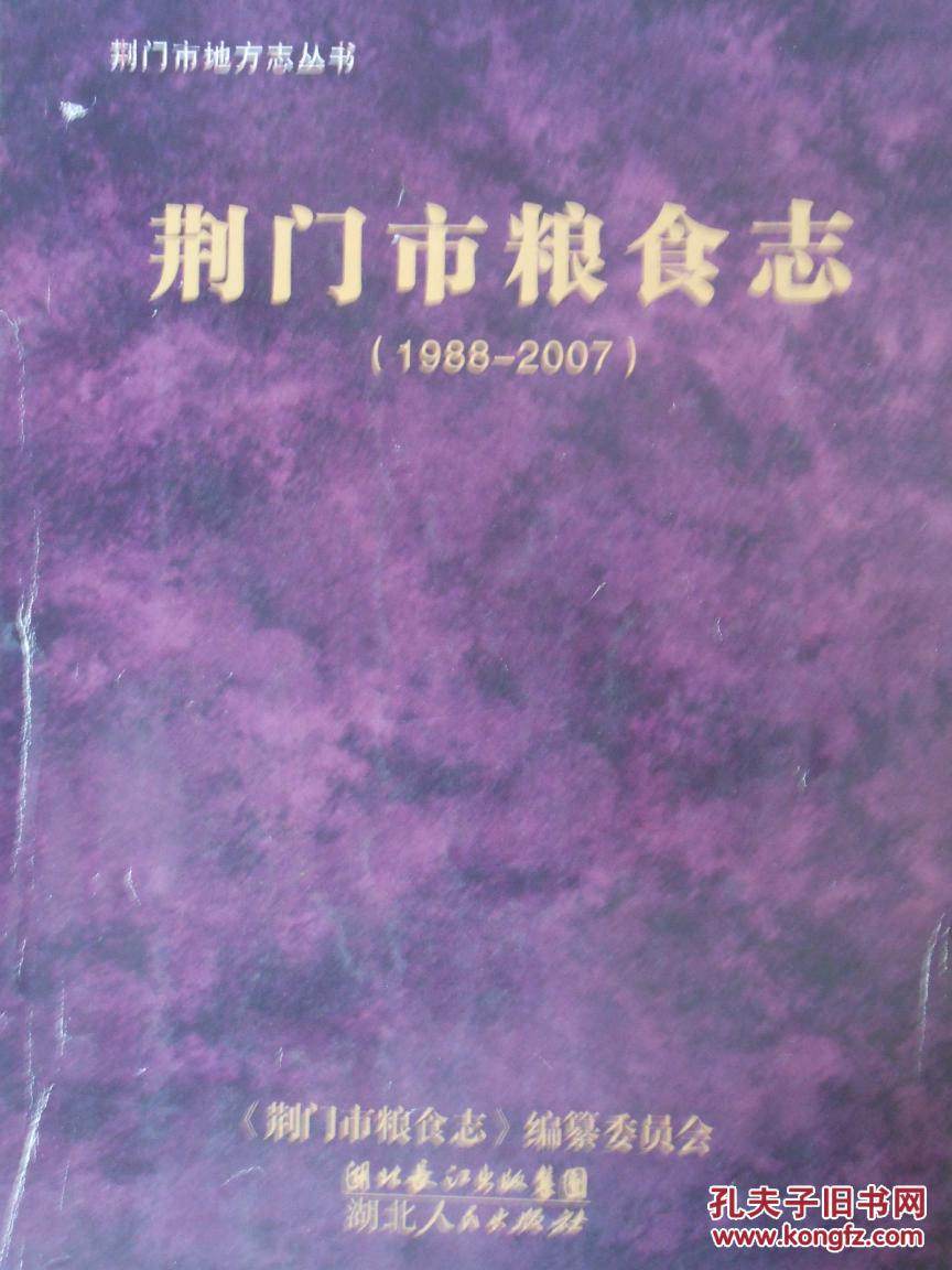 荆门市粮食志（1988-2007）（稿）