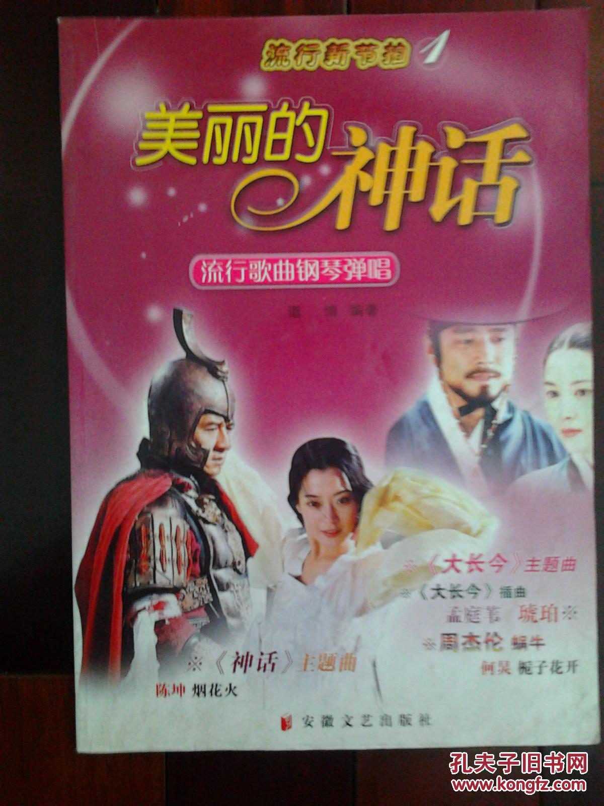 美丽的神话:流行歌曲钢琴弹唱