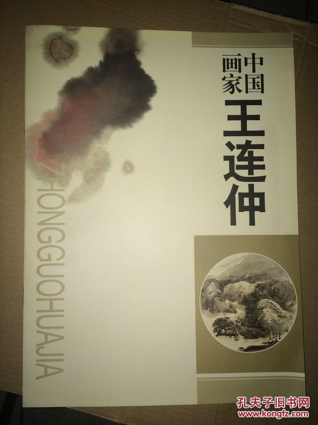 s21中国画家王连仲