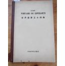 世界语原文小字典  Vortaro De Esperanto