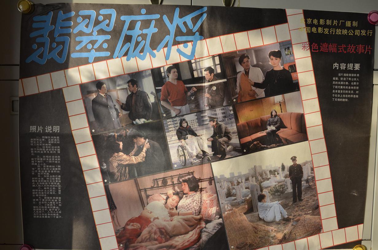 老电影《翡翠麻将》