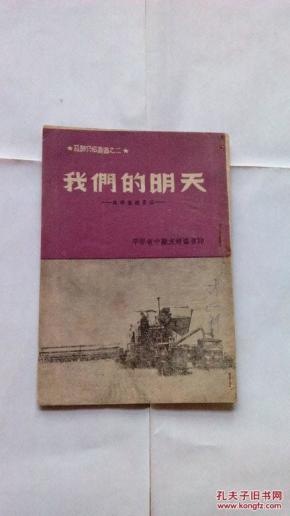 我们的明天——苏联集体农庄