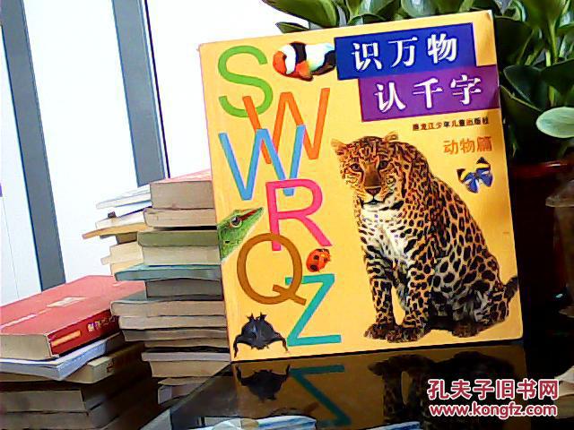 识万物 认千字--动物篇